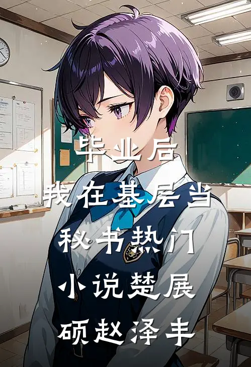 毕业后，我在基层当秘书热门小说楚展硕赵泽丰