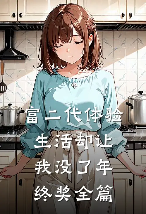 富二代体验生活却让我没了年终奖全篇