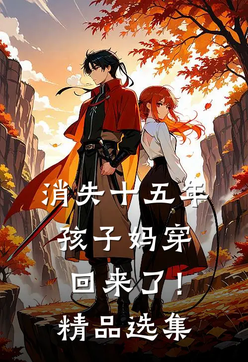 消失十五年，孩子妈穿回来了！精品选集