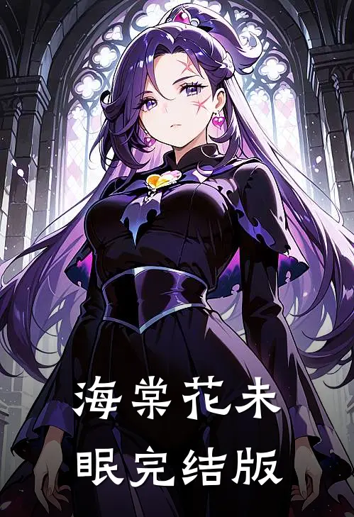 海棠花未眠完结版