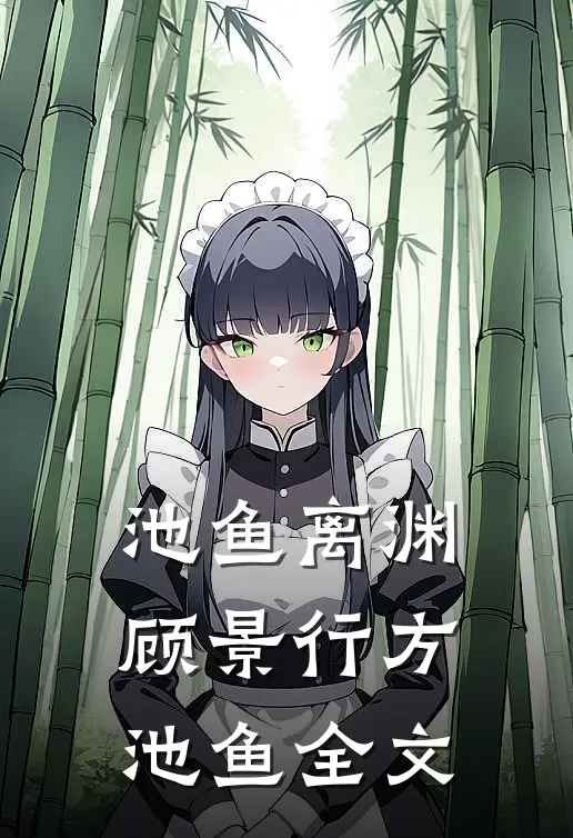 池鱼离渊顾景行方池鱼全文