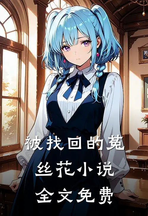被找回的菟丝花小说全文免费
