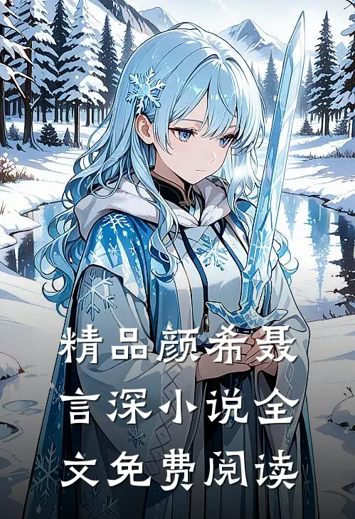 精品颜希聂言深小说全文免费阅读