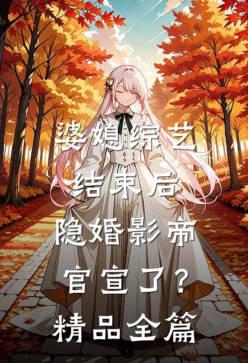 婆媳综艺结束后，隐婚影帝官宣了？精品全篇