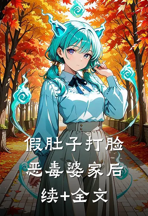 假肚子打脸恶毒婆家后续+全文