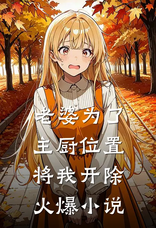 老婆为了主厨位置，将我开除火爆小说