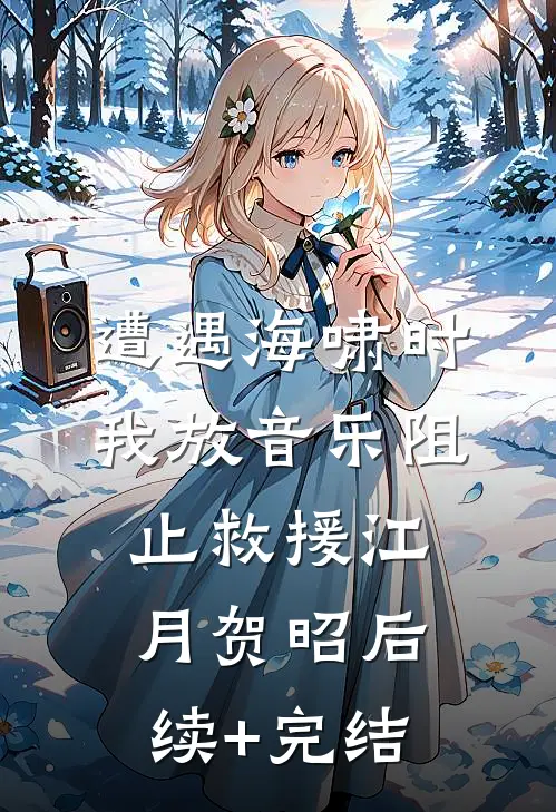 遭遇海啸时，我放音乐阻止救援江月贺昭后续+完结