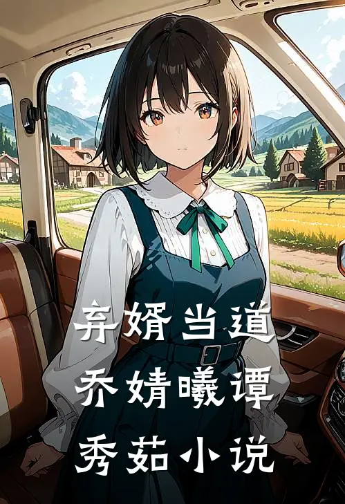 弃婿当道乔婧曦谭秀茹小说