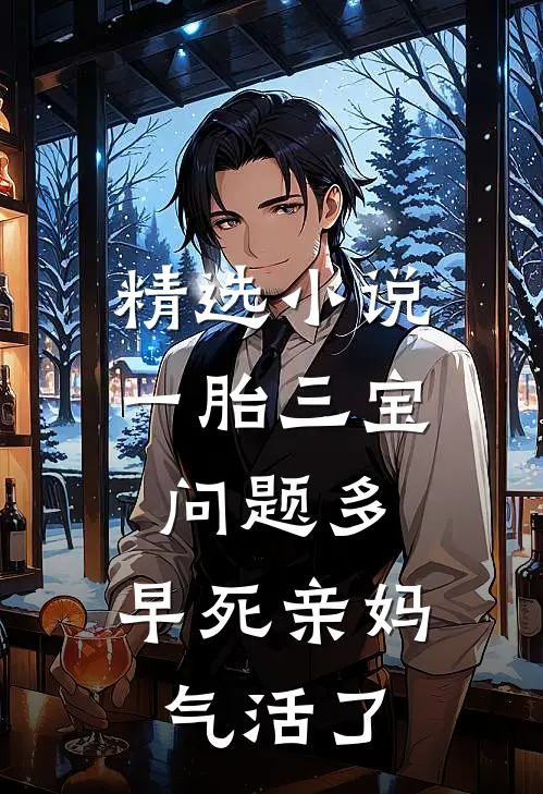 精选小说一胎三宝问题多，早死亲妈气活了
