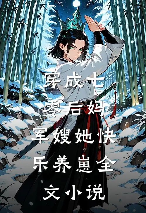 穿成七零后妈，军嫂她快乐养崽全文小说