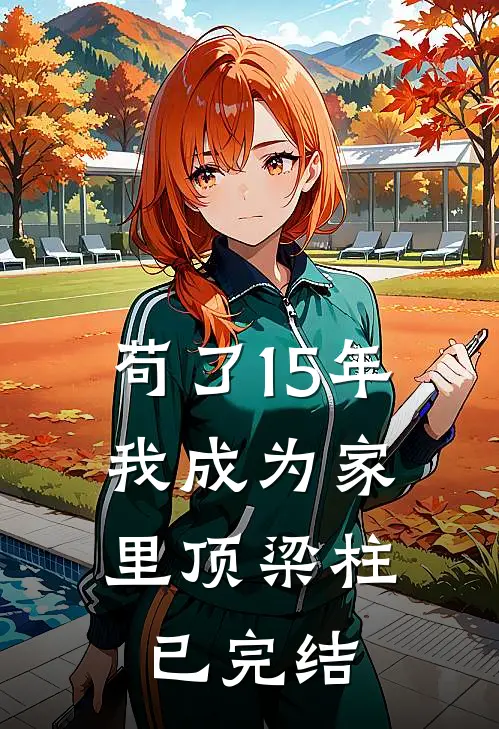 苟了15年，我成为家里顶梁柱已完结