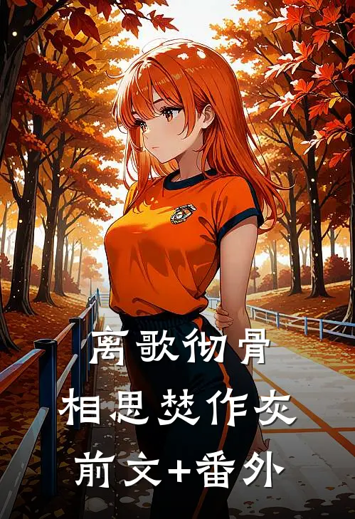 离歌彻骨，相思焚作灰前文+番外