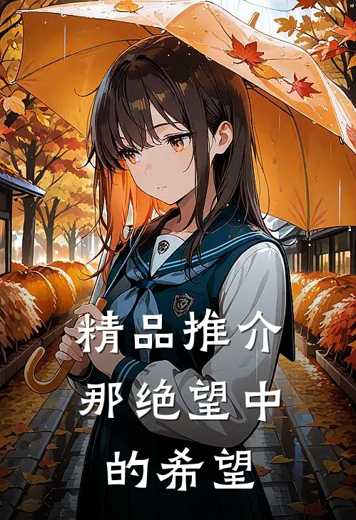 精品推介那绝望中的希望