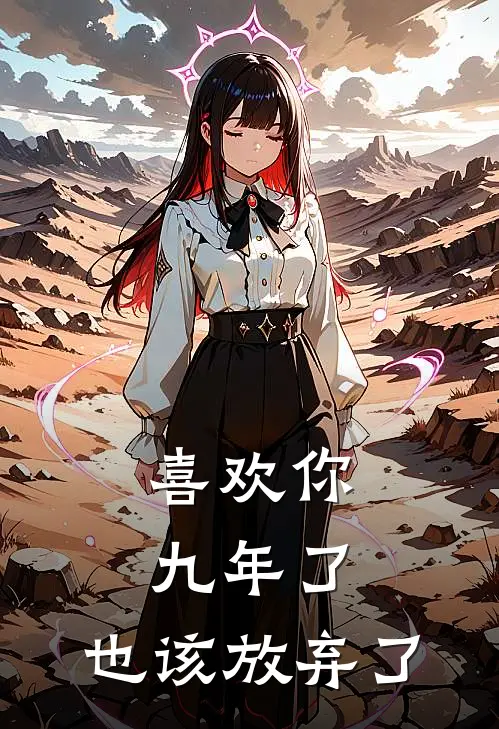喜欢你九年了，也该放弃了