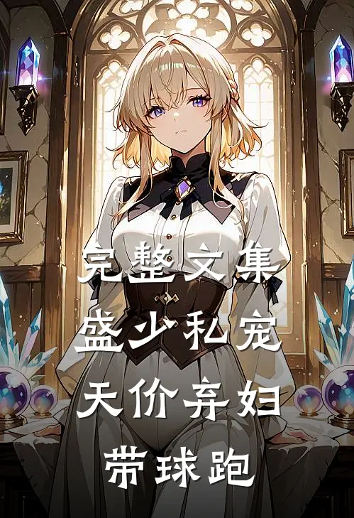 完整文集盛少私宠：天价弃妇带球跑