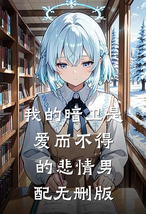 我的暗卫是爱而不得的悲情男配无删版
