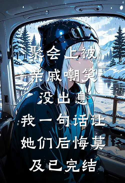 聚会上被亲戚嘲笑没出息，我一句话让她们后悔莫及已完结