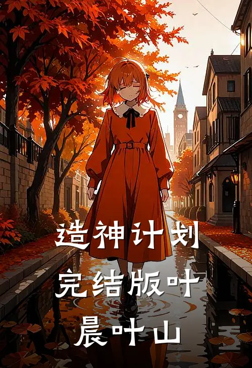 造神计划完结版叶晨叶山