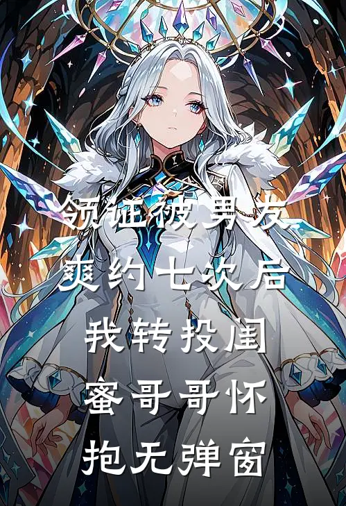 领证被男友爽约七次后，我转投闺蜜哥哥怀抱无弹窗