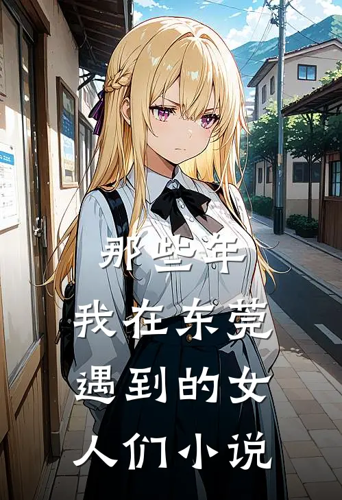 那些年，我在东莞遇到的女人们小说