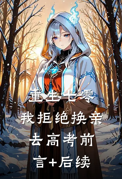 重生七零，我拒绝换亲去高考前言+后续