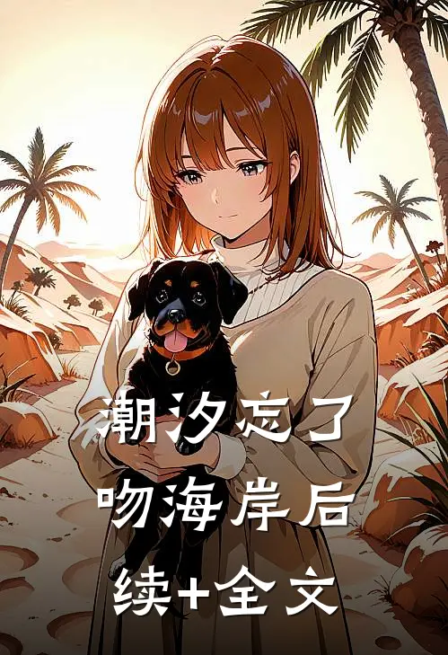 潮汐忘了吻海岸后续+全文