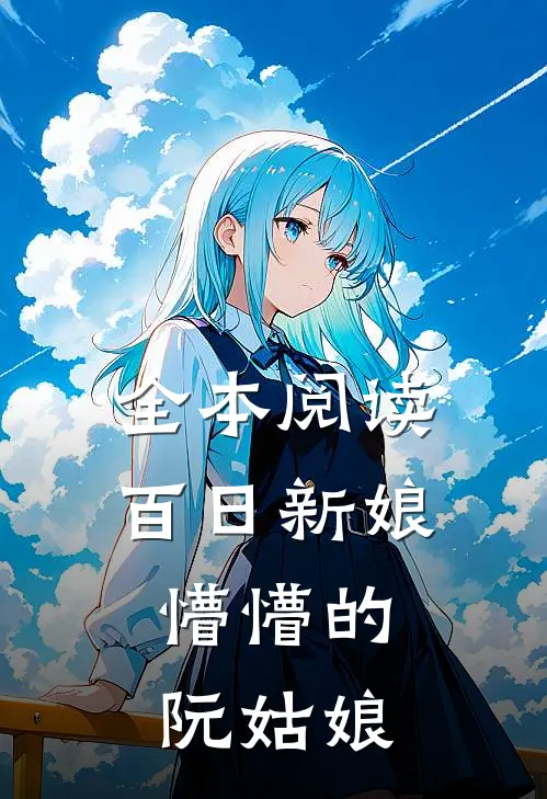 全本阅读百日新娘：懵懵的阮姑娘
