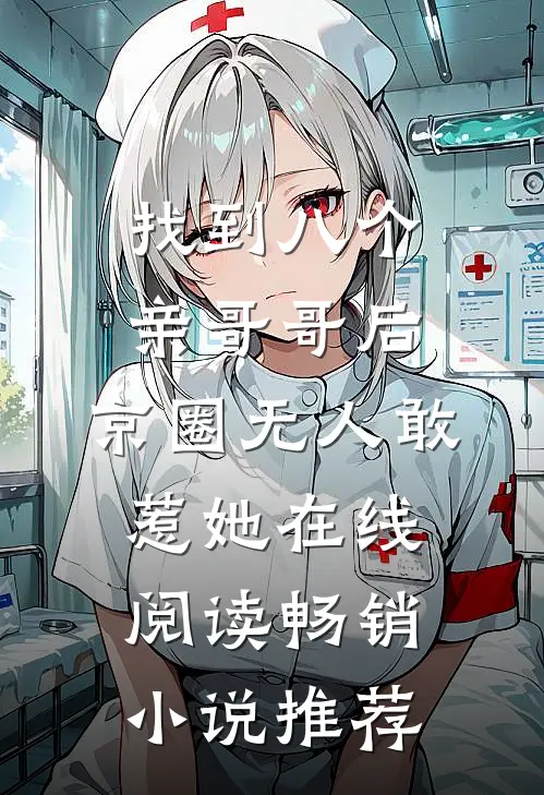 找到八个亲哥哥后,京圈无人敢惹她在线阅读畅销小说推荐
