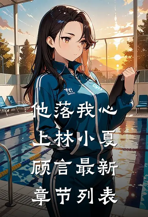 他落我心上林小夏顾言最新章节列表