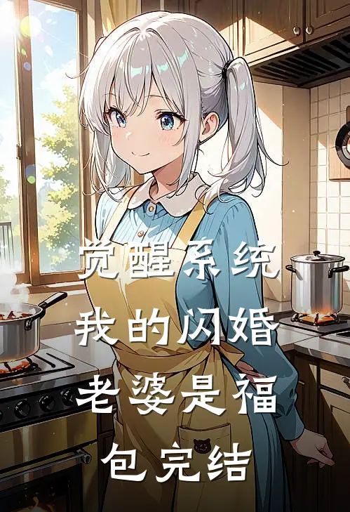 觉醒系统，我的闪婚老婆是福包完结