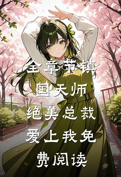 全章节镇国天师,绝美总裁爱上我免费阅读
