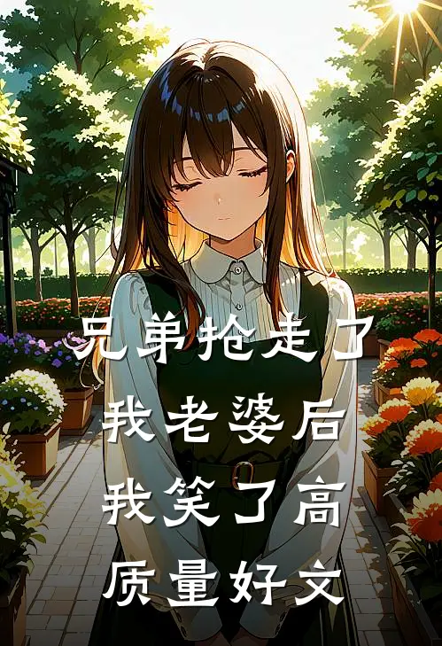 兄弟抢走了我老婆后，我笑了高质量好文