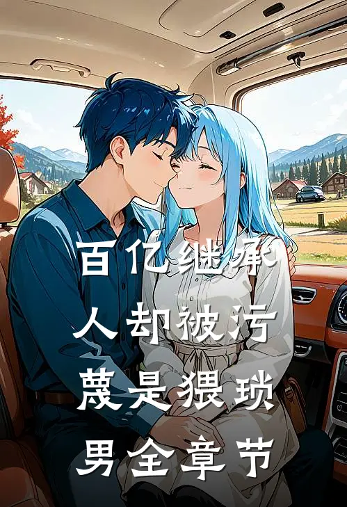 百亿继承人却被污蔑是猥琐男全章节
