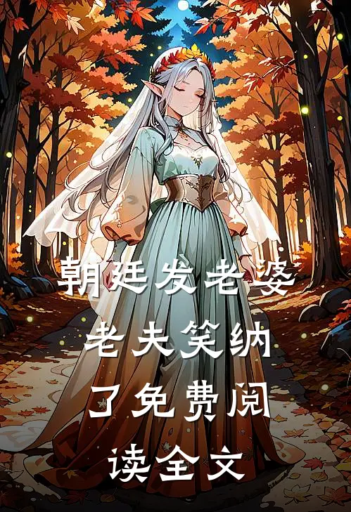 朝廷发老婆，老夫笑纳了免费阅读全文