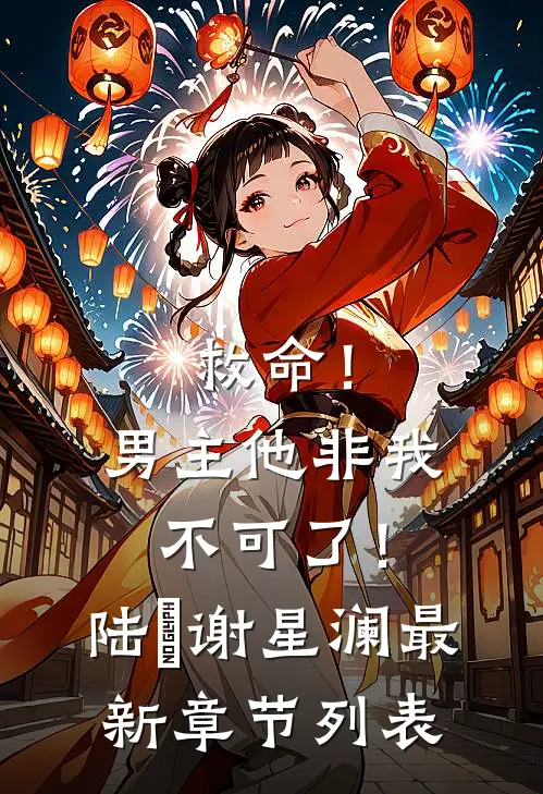救命！男主他非我不可了！陆璟谢星澜最新章节列表