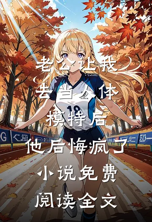 老公让我去当人体模特后，他后悔疯了小说免费阅读全文