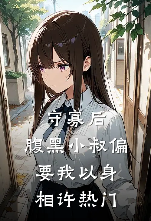 守寡后，腹黑小叔偏要我以身相许热门