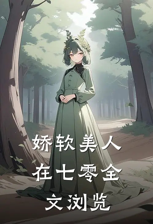 娇软美人在七零全文浏览