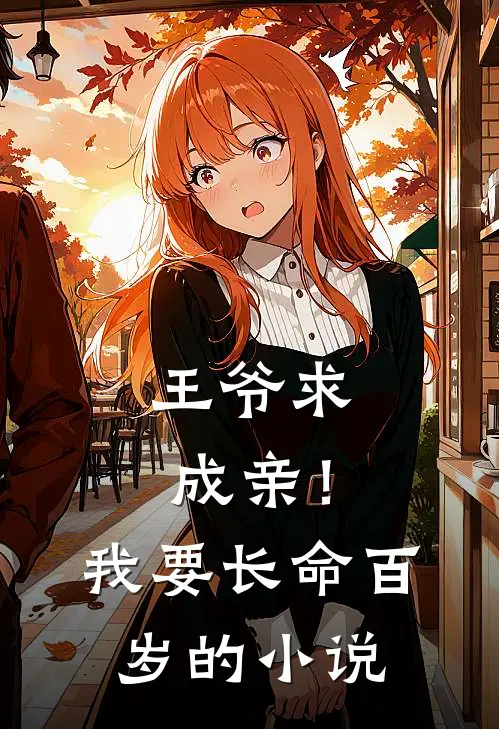 王爷求成亲！我要长命百岁的小说