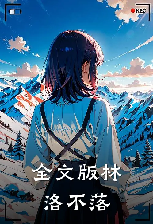 全文版林洛不落