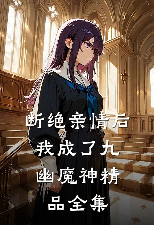 断绝亲情后，我成了九幽魔神精品全集