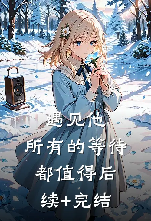 遇见他，所有的等待都值得后续+完结