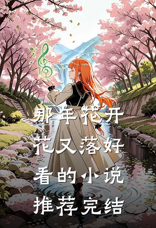 那年花开花又落好看的小说推荐完结