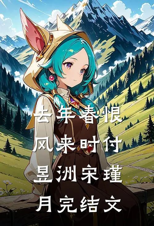 去年春恨风来时付昱洲宋瑾月完结文