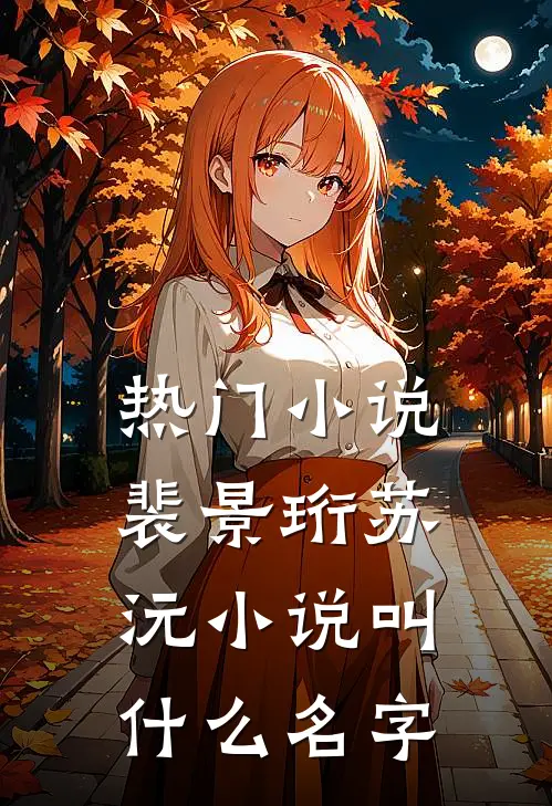 热门小说裴景珩苏沅小说叫什么名字