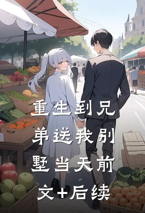 重生到兄弟送我别墅当天前文+后续