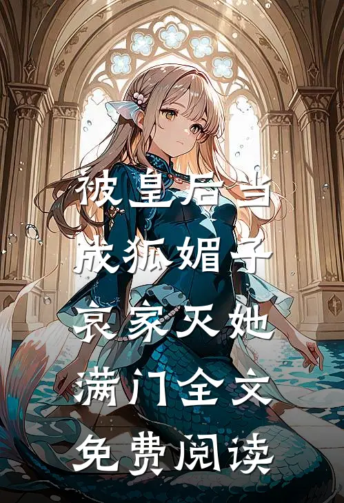 被皇后当成狐媚子，哀家灭她满门全文免费阅读