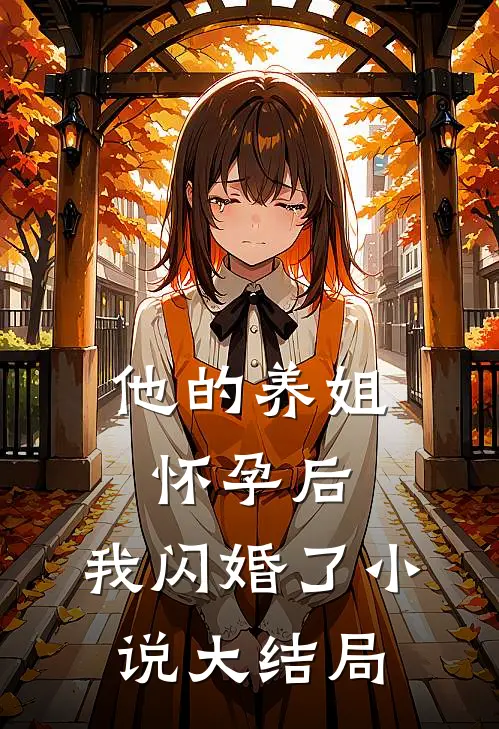 他的养姐怀孕后，我闪婚了小说大结局