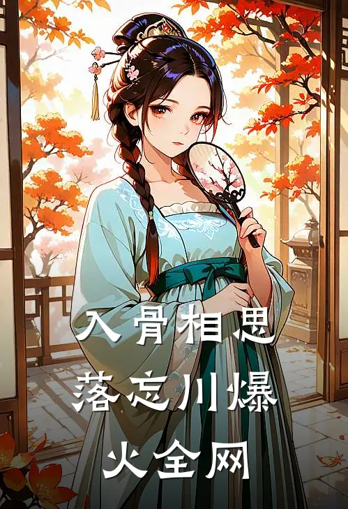 入骨相思落忘川爆火全网