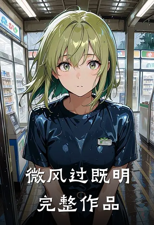 微风过既明完整作品